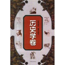 世界思想文化名著精读（历史学卷）