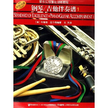 管乐队标准化训练教程:钢琴、吉他伴奏谱1(原版引进)