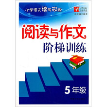小学语文读写双练：阅读与作文阶梯训练（5年级）