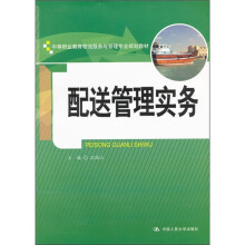 中等职业教育物流服务与管理专业规划教材：配送管理实务