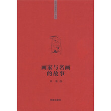画家与名画的故事