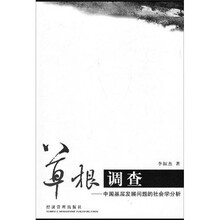 草根调查：中国基层发展问题的社会学分析