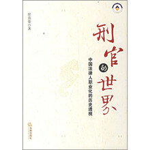刑官的世界：中国法律人职业的历史透视