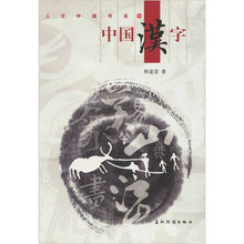 人文中国书系：中国汉字