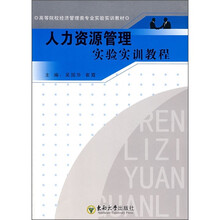 人力资源管理实验实训教程