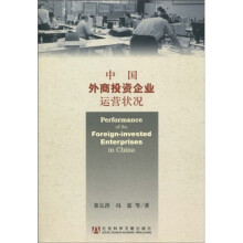中国外商投资企业运营状况
