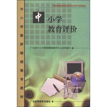 中小学教师继续教育教材:中小学教育评价