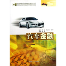 21世纪高职高专汽车技术服务与营销系列教材：汽车金融