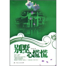 别墅心慌慌