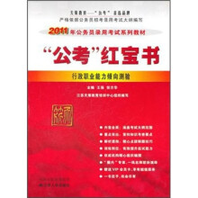 2011年公务员录用考试系列教材·公考红宝书:行政职业能力倾向测验