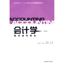 普通高等教育“十一五”国家级规划教材配套教学辅导用书:会计学教学指导用书(第3版)