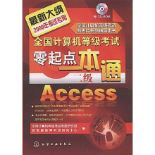 全国计算机等级考试零起点一本通:二级Access（2009）