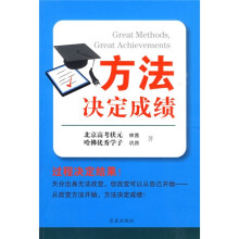 方法决定成绩