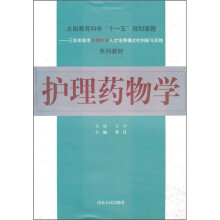 护理药物学