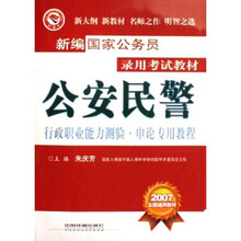 新编国家公务员录用考试教材：公安民警行政职业能力测验申论专用教程