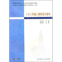 普通高等学校土木工程专业新编系列教材
：土木工程施工课程设计指导