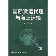 国际货运代理与海上运输
