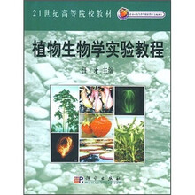 21世纪高等院校教材：植物生物学实验教程