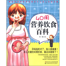 40周营养饮食百科
