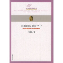 陶渊明与道家文化