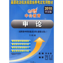 基层政法机关招录培养考试专用教材:申论(专科班)(2010中公版)