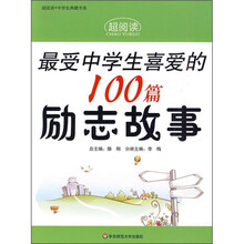 最受中学生喜爱的100篇励志故事