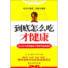 到底怎么吃才健康