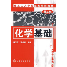 化工工人中级技术培训教材：化学基础
