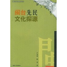 闽台先民文化探源