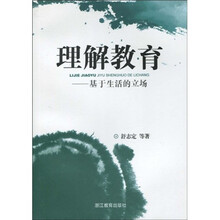 理解教育：基于生活的立场