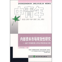 内部资本市场有效性研究：基于中国民营上市公司的实证分析