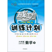 成功训练计划:数学(6年级下)(北师大版)