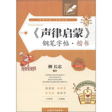 钟书金字·《声律启蒙》钢笔字帖：楷书