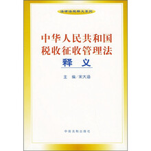 中华人民共和国税收征收管理法释义