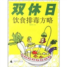 双休日饮食排毒方略