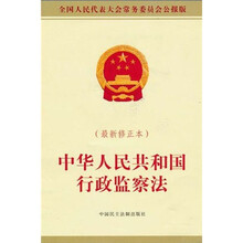 中华人民共和国行政监察法（最新修正本）（全国人民代表大会常务委员会公报版）