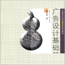 （第2版）广告设计基础中国美术院校新设计系列教材