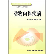 全国高职高专院校规划教材·农业部兽医局推荐精品教材:动物内科疾病(动物医学 动物科学专业)