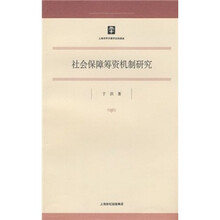 社会保障筹资机制研究