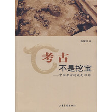 考古不是挖宝:中国考古的是是非非