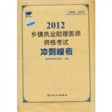 考试达人·2012乡镇执业助理医师资格考试：冲刺模考