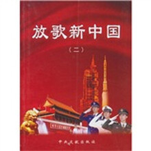 《放歌新中国》歌曲集(2)