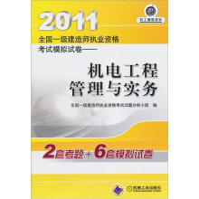 2011全国一级建造师执业资格考试模拟试卷：机电工程管理与实务