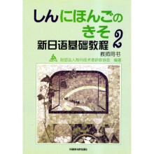 新日语基础教程2(教师用书)