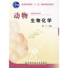 普通高等教育“十一五”国家级规划教材:动物生物化学