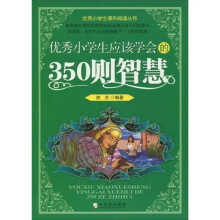 优秀小学生课外阅读丛书：优秀小学生应该学会的350则智慧