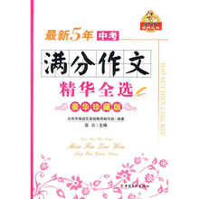 贝由狗系列丛书：最新5年中考满分作文精华全选（豪华珍藏版）