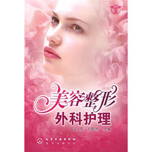 美容整形外科护理