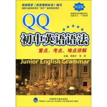 QQ初中英语语法重点、考点、难点详解（修订版）