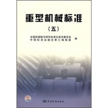 重型机械标准5